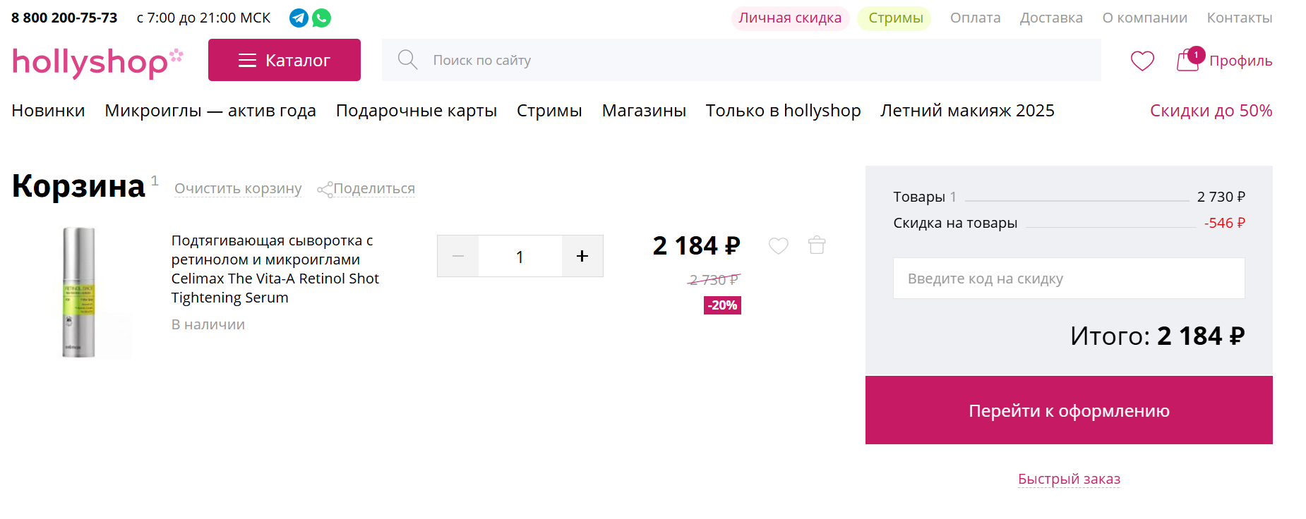 промокоды Hollyshop