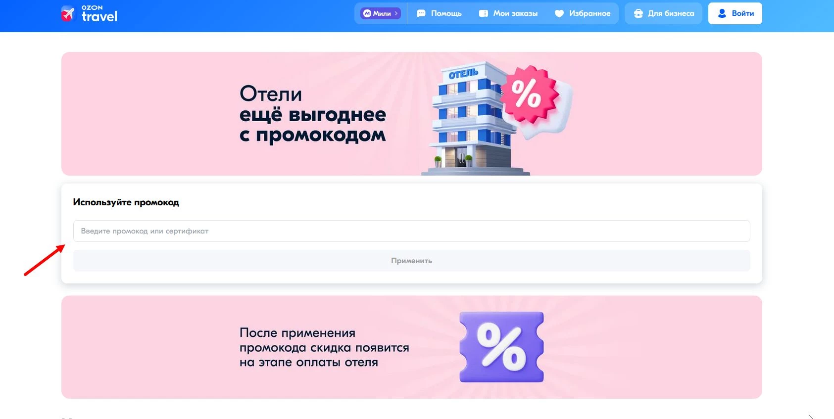 промокоды Озон Тревел