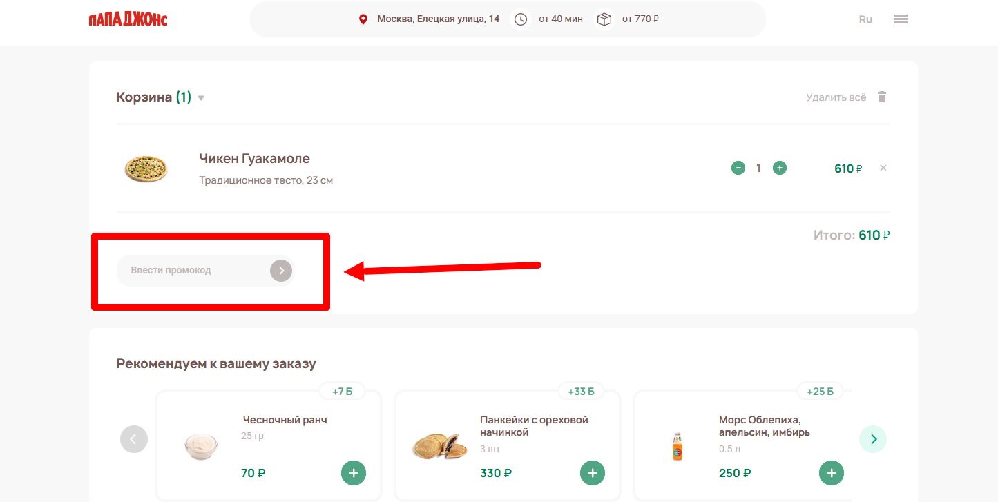 промокоды Папа Джонс
