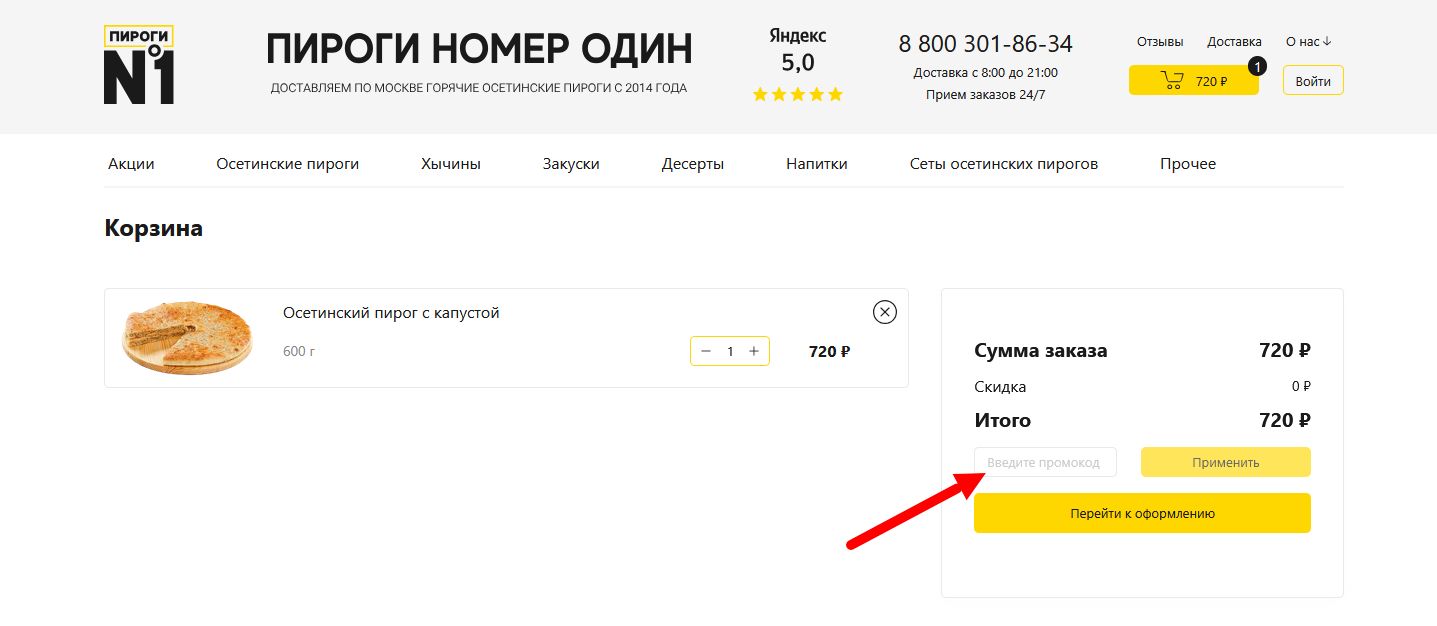 промокоды Пироги номер 1