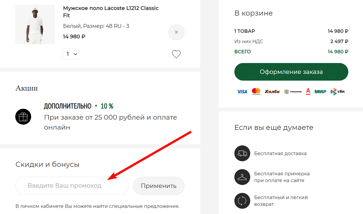 промокоды Lacoste