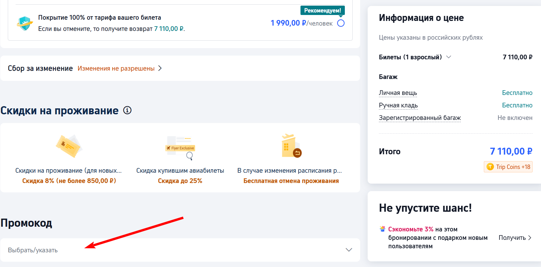 промокоды Trip.com