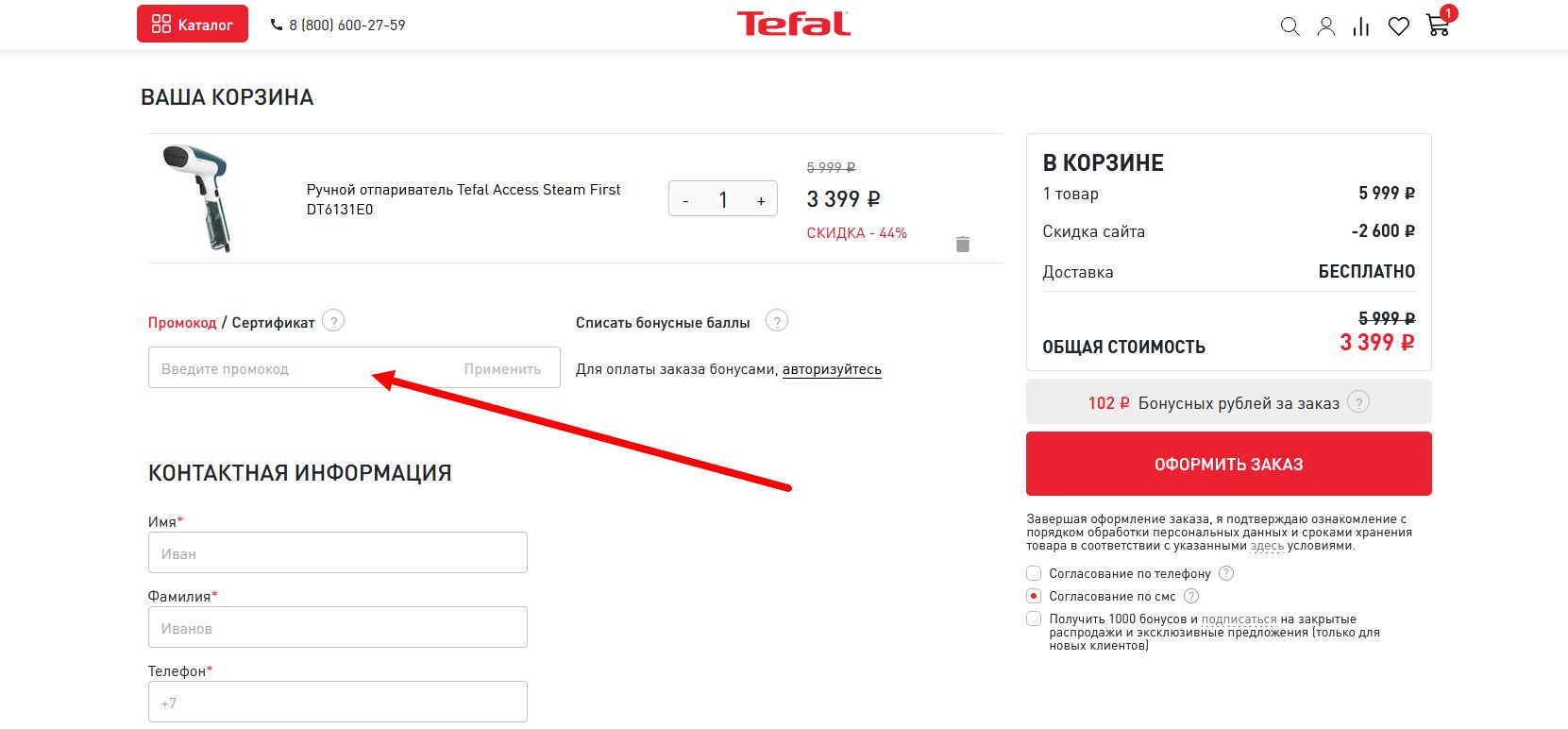 промокоды Тефаль