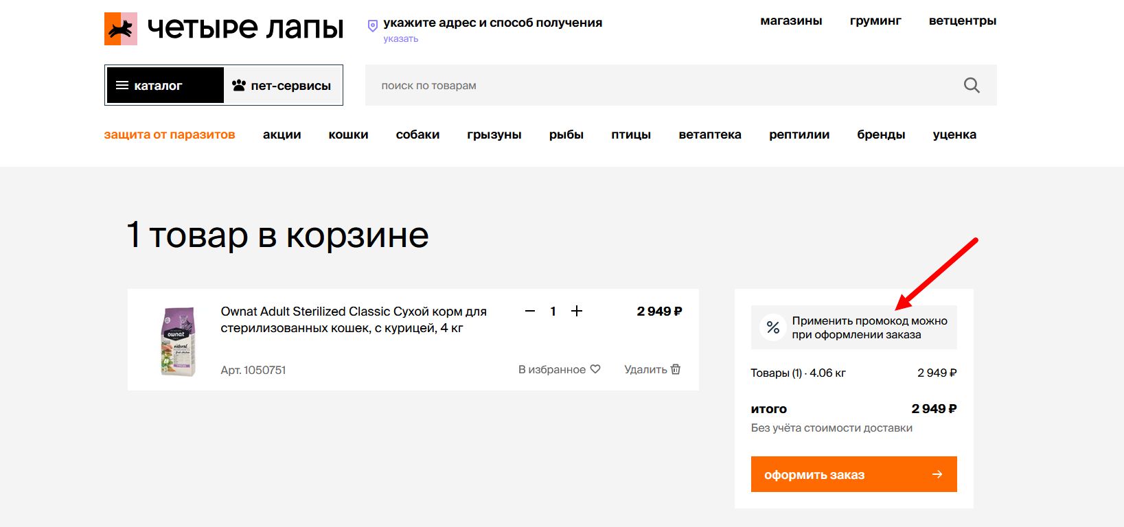 промокоды Четыре лапы