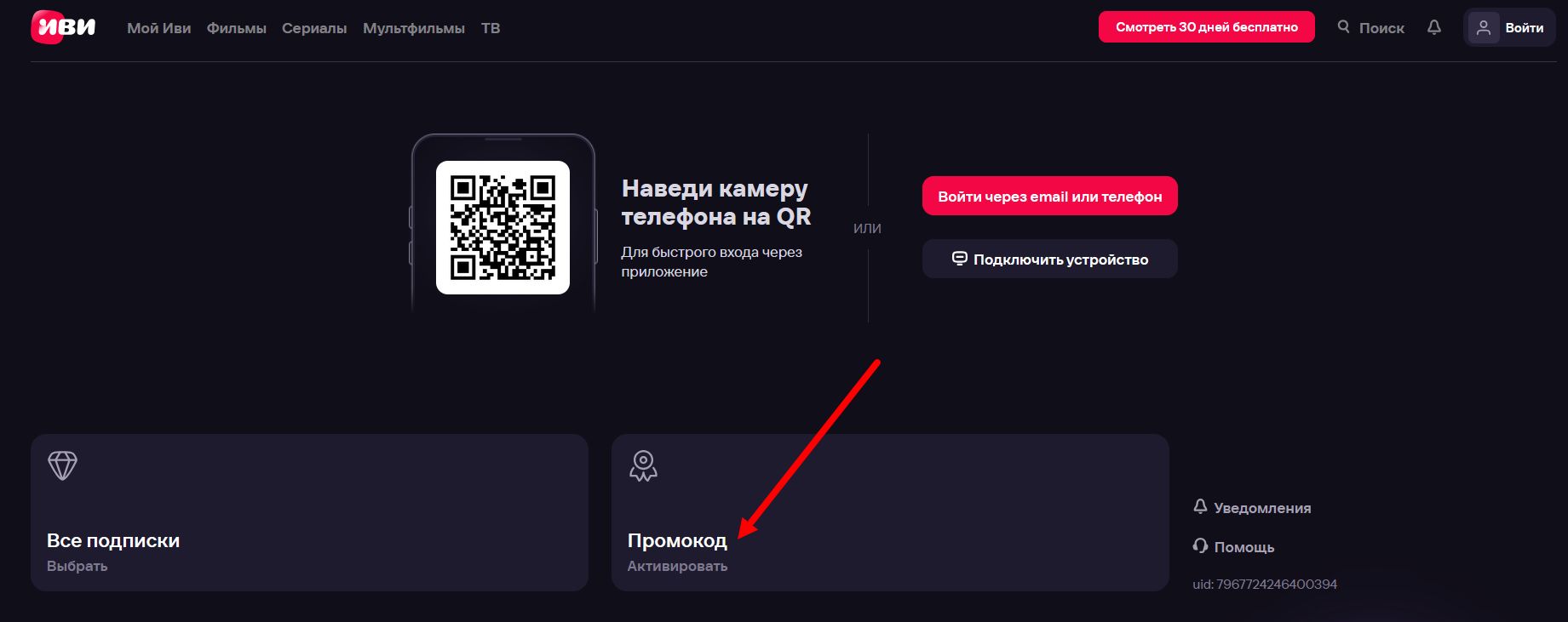 промокоды ИВИ