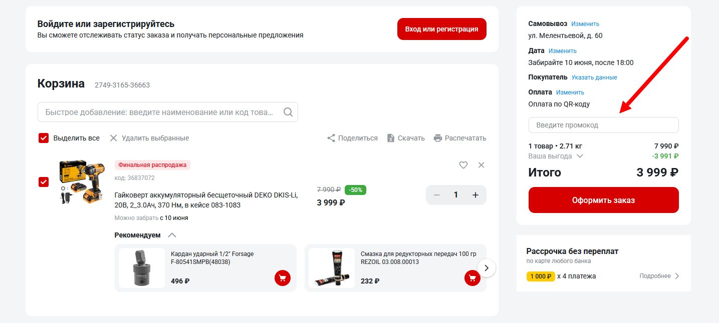 промокоды Все инструменты