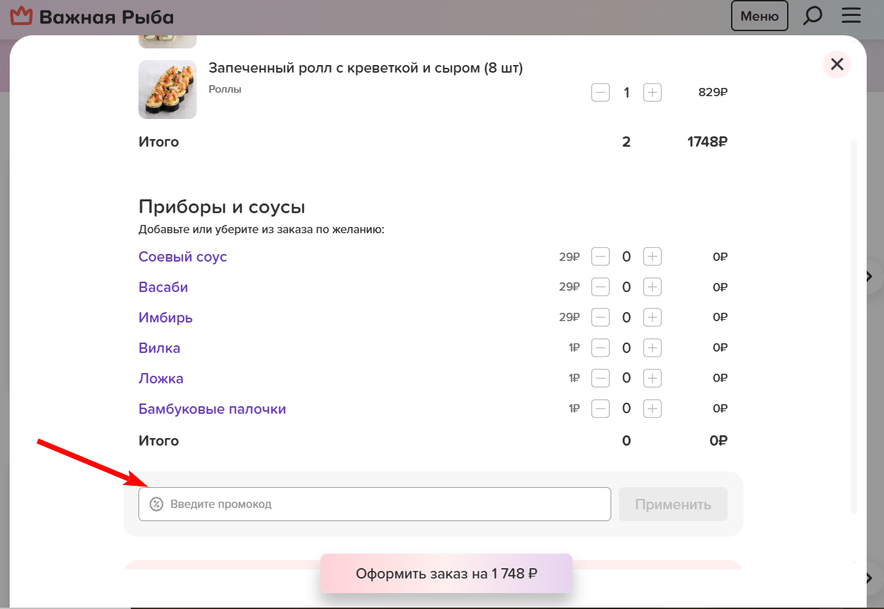 промокоды Важная Рыба