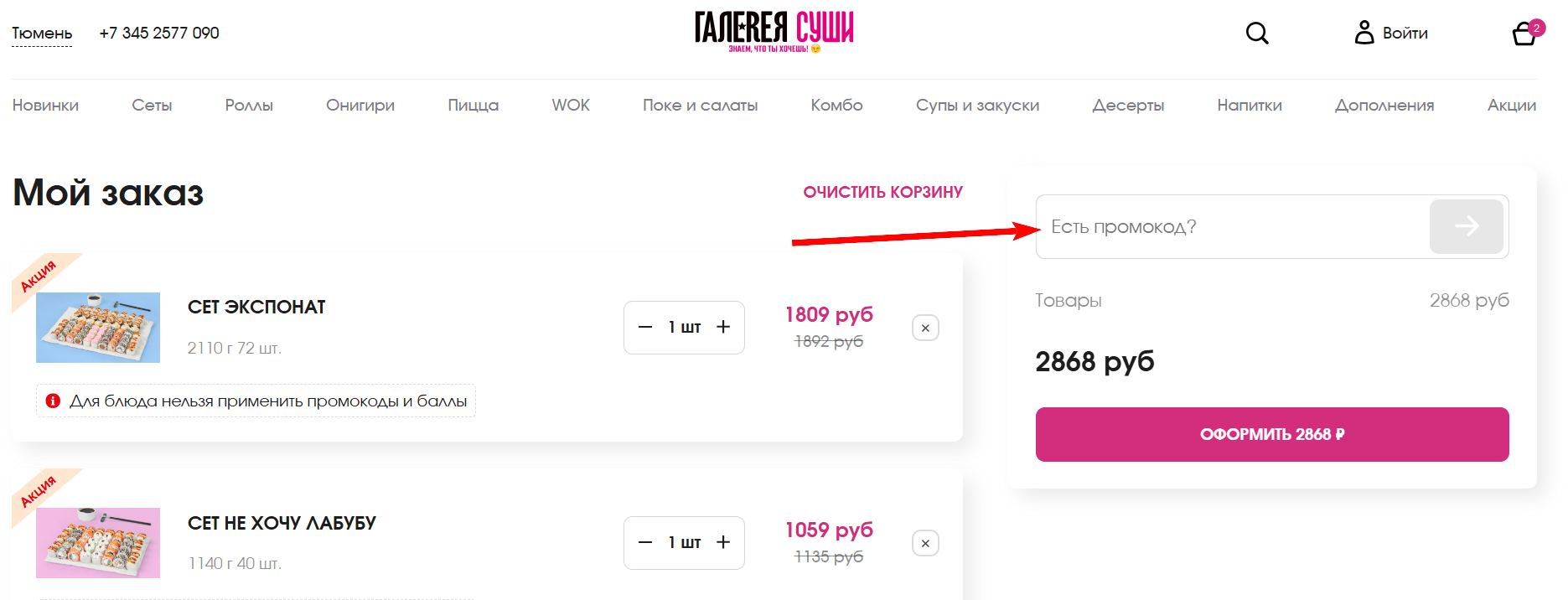 промокоды Галерея Суши