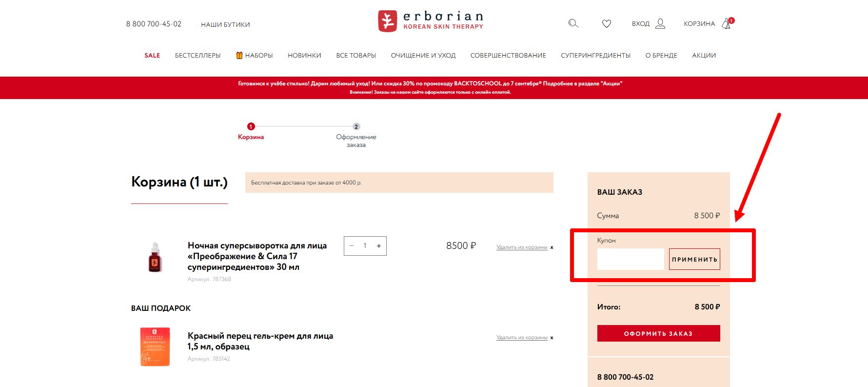 промокоды Erborian