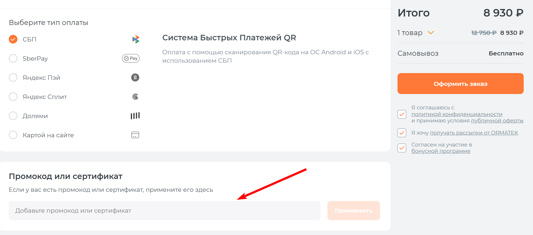 промокоды Ormatek