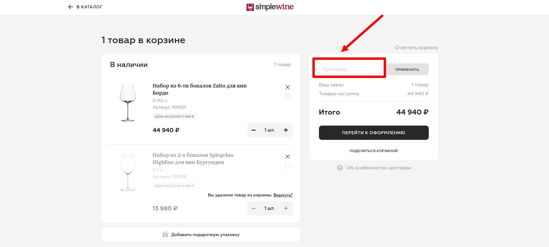 промокоды Simple Wine
