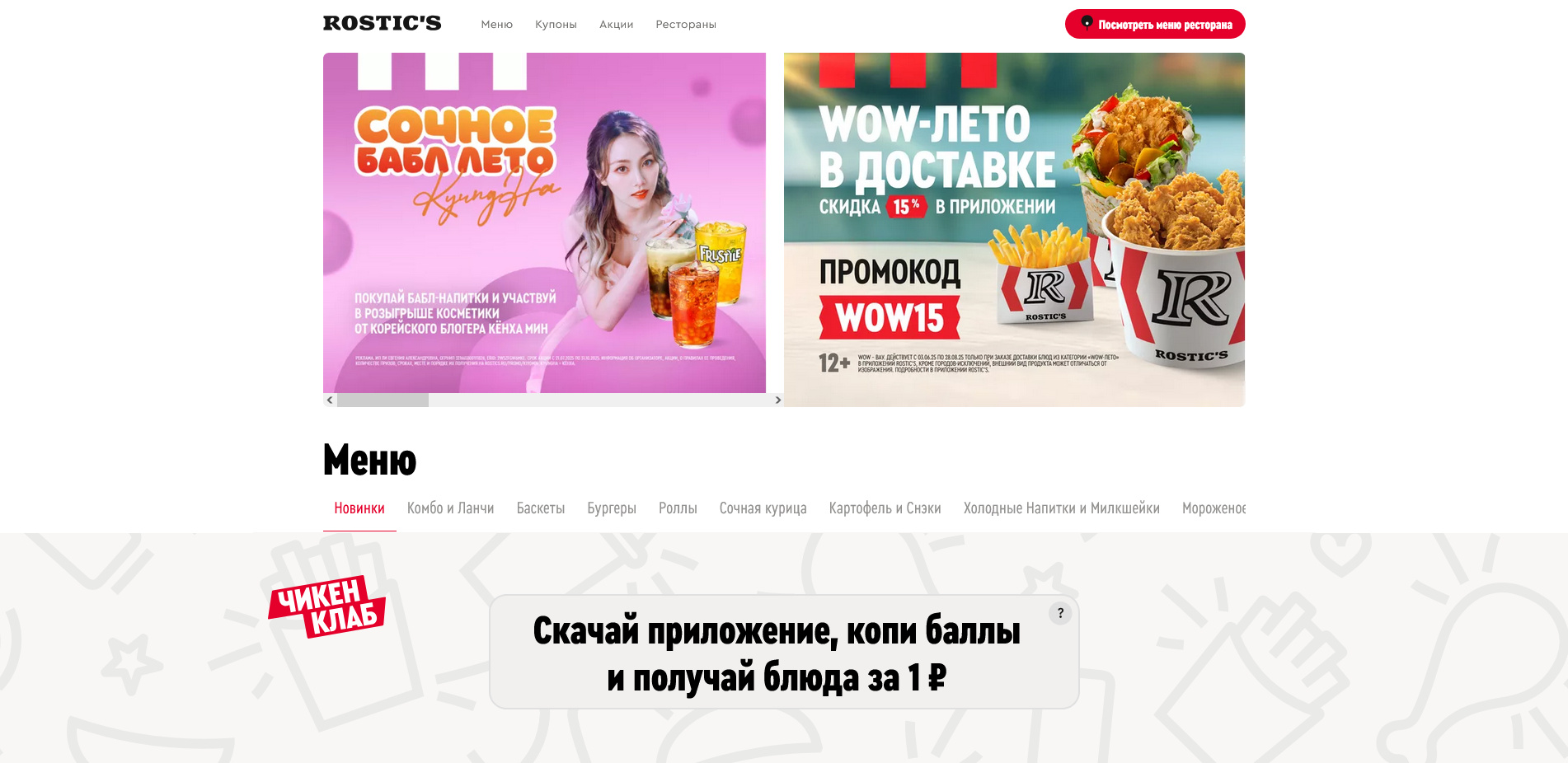 промокоды Ростикс
