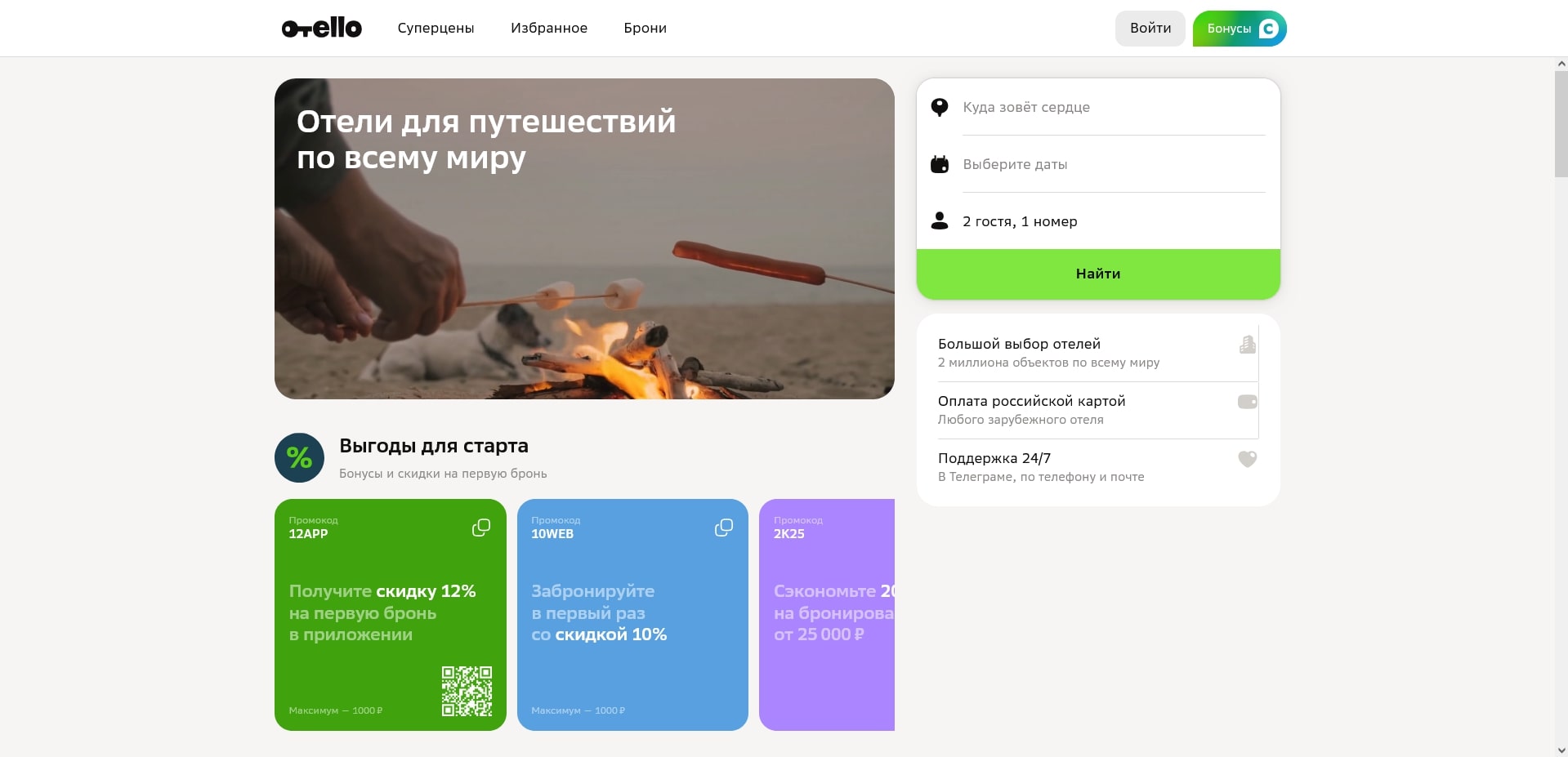 промокоды Отелло
