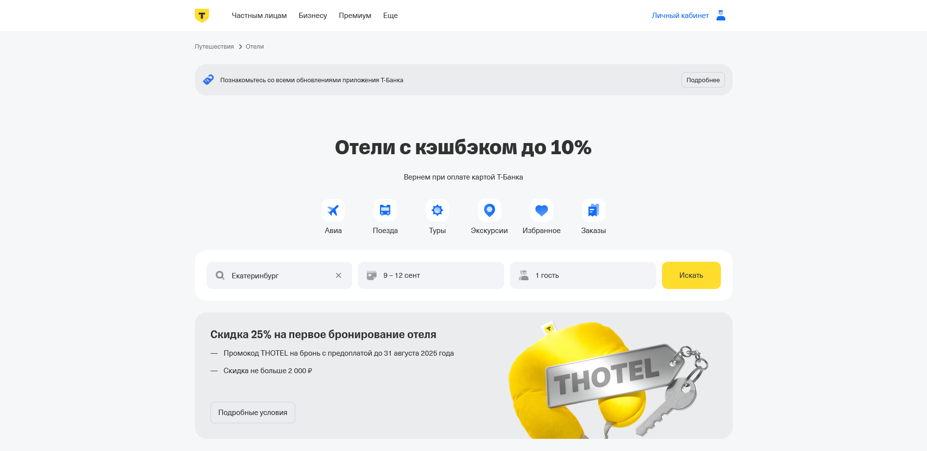 промокоды Т-Путешествия Отели