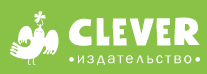 Clever Издательство