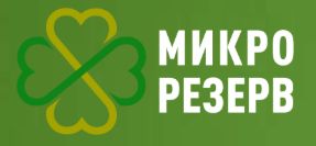 Микро резерв