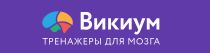 Викиум