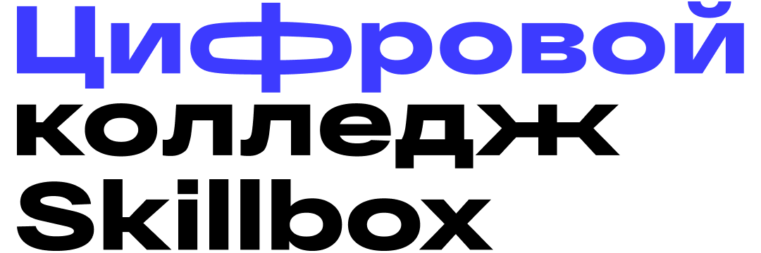 Цифрофой колледж Skillbox