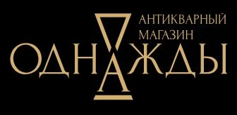 Однажды