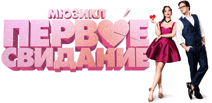 Мюзикл «Первое свидание» RU CPS